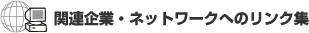 ֘AƁElbg[Nւ̃NW