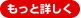 もっと詳しく
